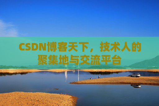 CSDN博客天下，技术人的聚集地与交流平台