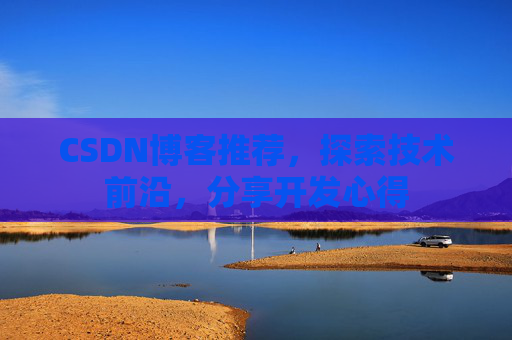 CSDN博客推荐，探索技术前沿，分享开发心得